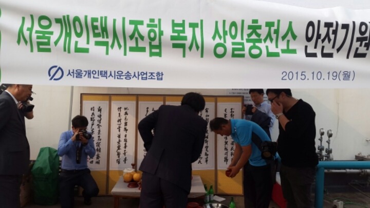 개인택시복지충전소 이미지