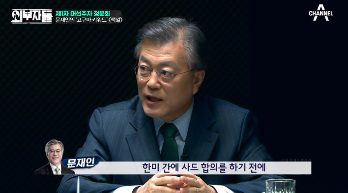 [외부자들] 사드 배치와 중국에 대한 문재인의 입장 | 인스티즈