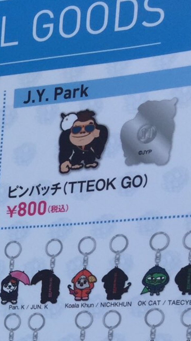 말도 안되는 jyp 굿즈 | 인스티즈