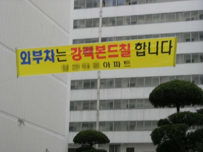 어느 아파트의 경고문 | 인스티즈