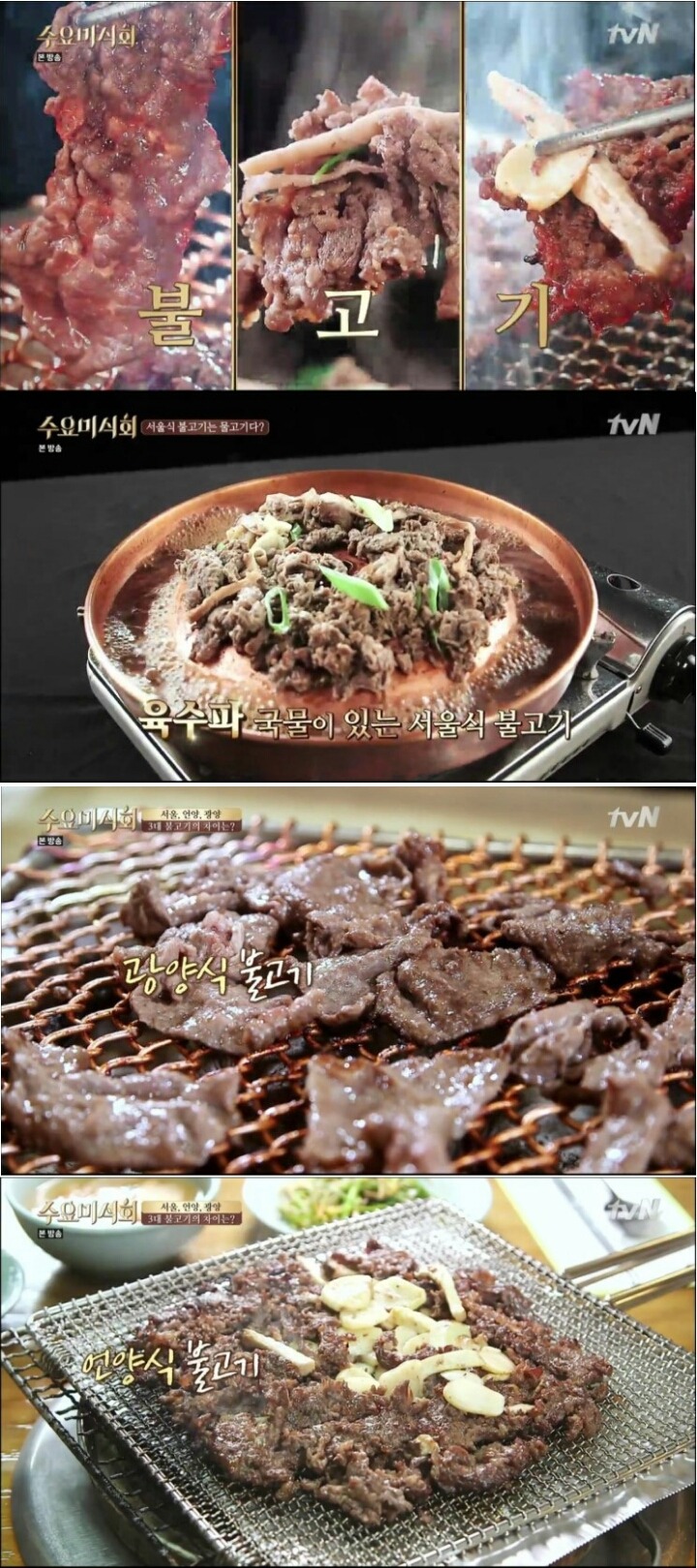 수요미식회 불고기 (침샘주의) | 인스티즈