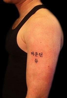 빵빵터지는 한글 문신.... | 인스티즈