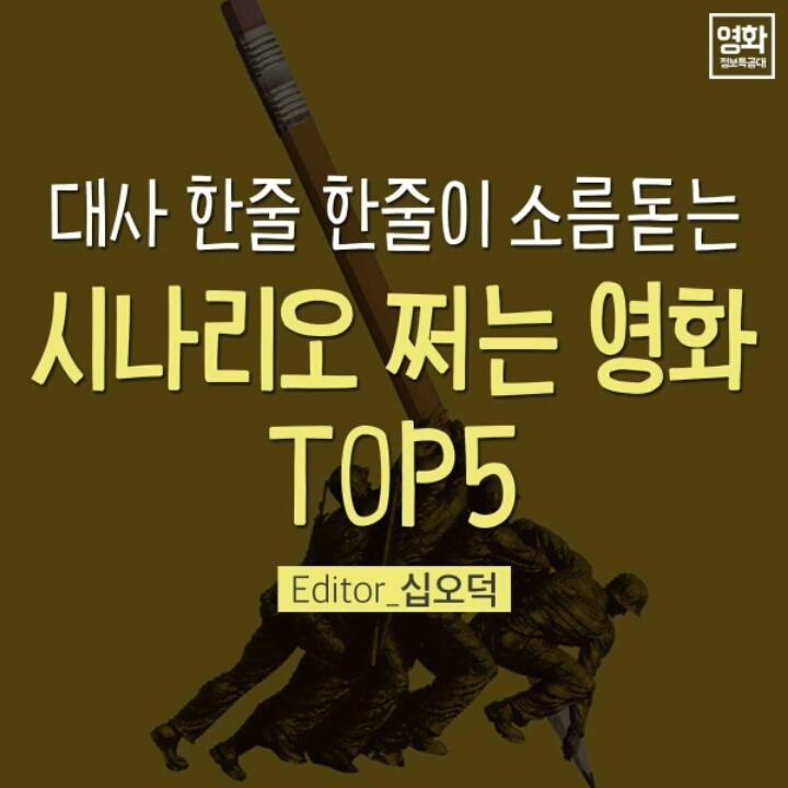 시나리오 쩌는 영화 TOP 5 | 인스티즈