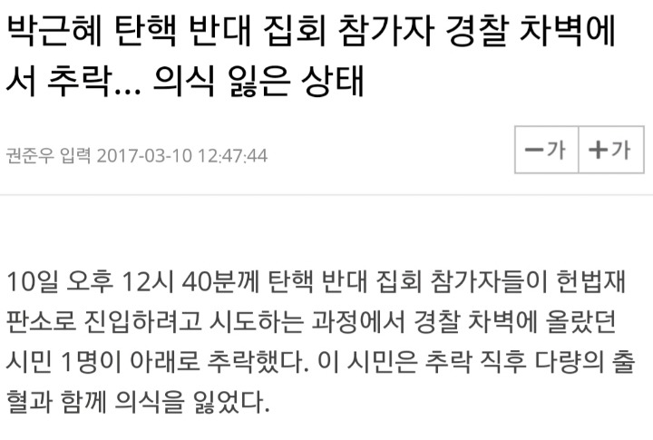 박근혜 탄핵 반대 집회 참가자 경찰 차벽에서 추락... 의식 잃은 상태 (사진 피 주의) | 인스티즈