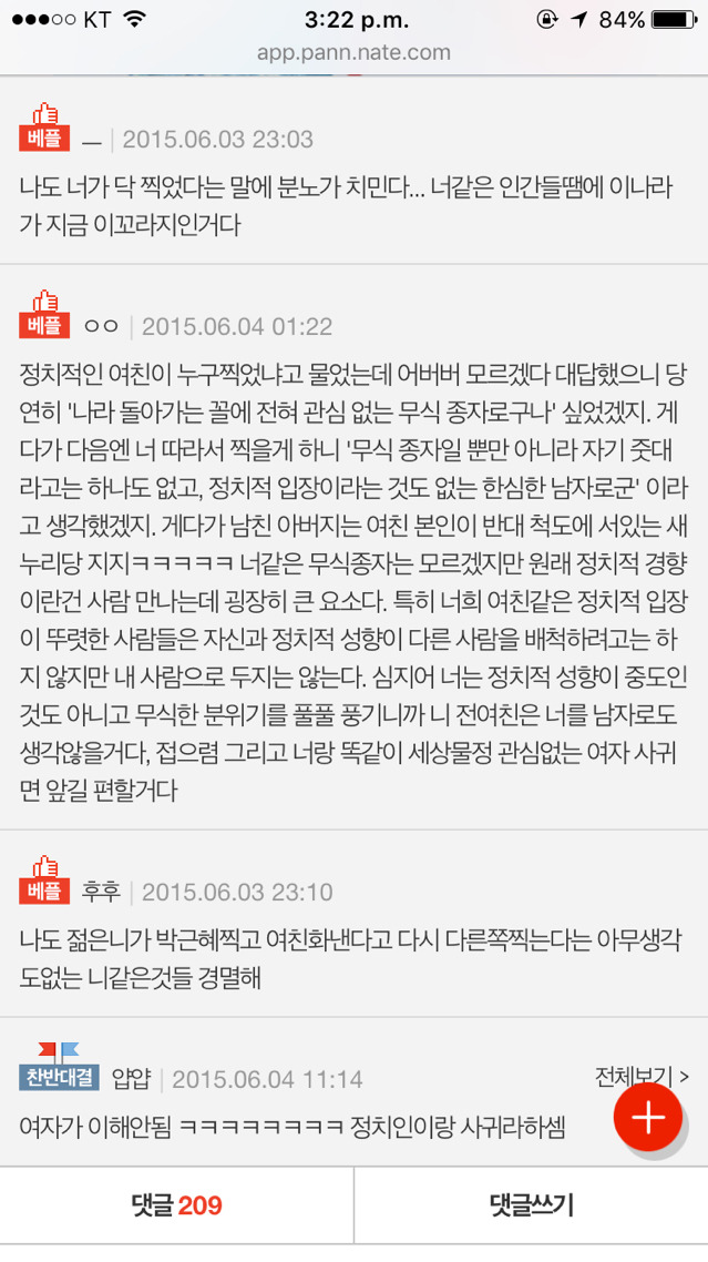 박근혜 찍었다고 헤어지재요 | 인스티즈