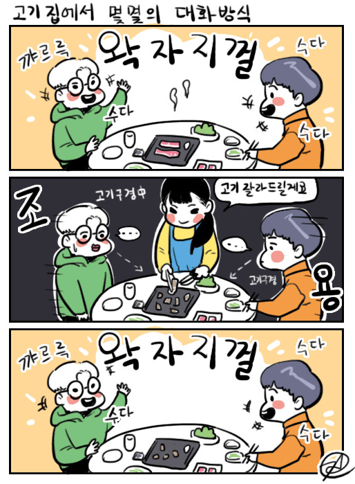 고기집에서 몇몇사람들의 대화방식 | 인스티즈