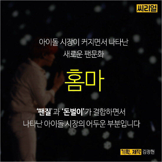  '홈마'가 뭔지 아시나요? | 인스티즈