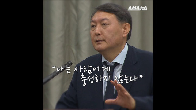 나는 사람에게 충성하지 않는다. - 특검 수사팀장 윤석열 검사 | 인스티즈