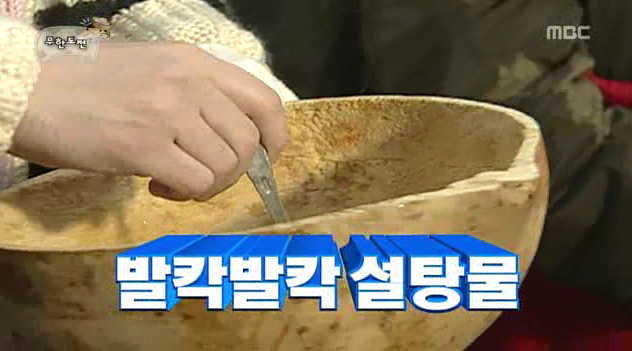 무한도전 단 것을 마다하는 명수 (움짤주의) | 인스티즈