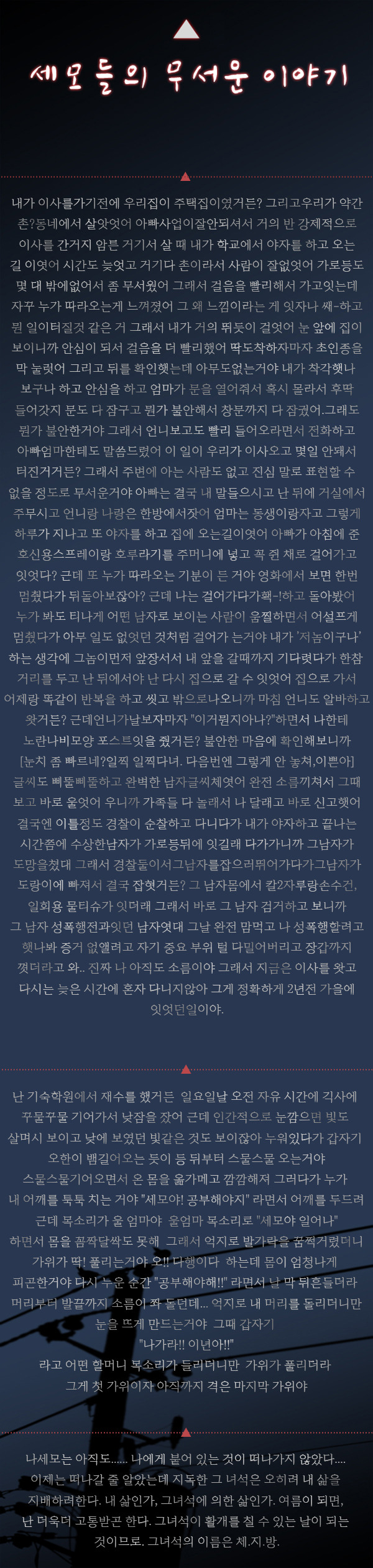 세모들의 무서운 이야기 모음 | 인스티즈