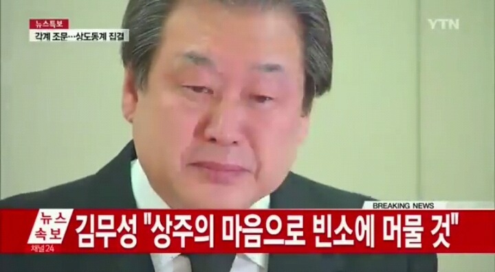 눈물 흘리는 김무성 | 인스티즈