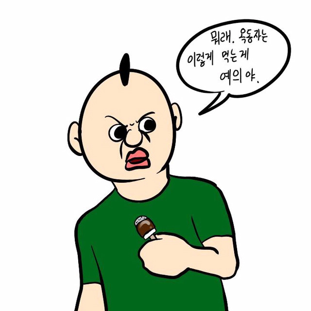 옥동자 먹는 법(이주용) | 인스티즈
