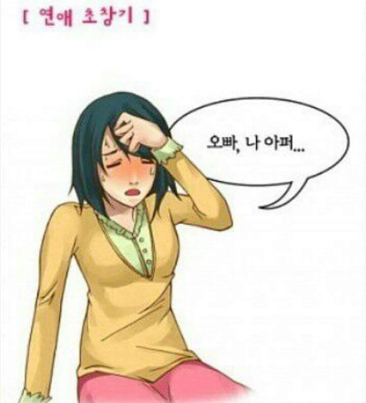 오빠 나 아퍼 | 인스티즈