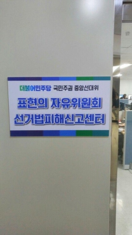 [문재인] 말할 자유 잃은 선거법피해자 신고센터 개소 | 인스티즈