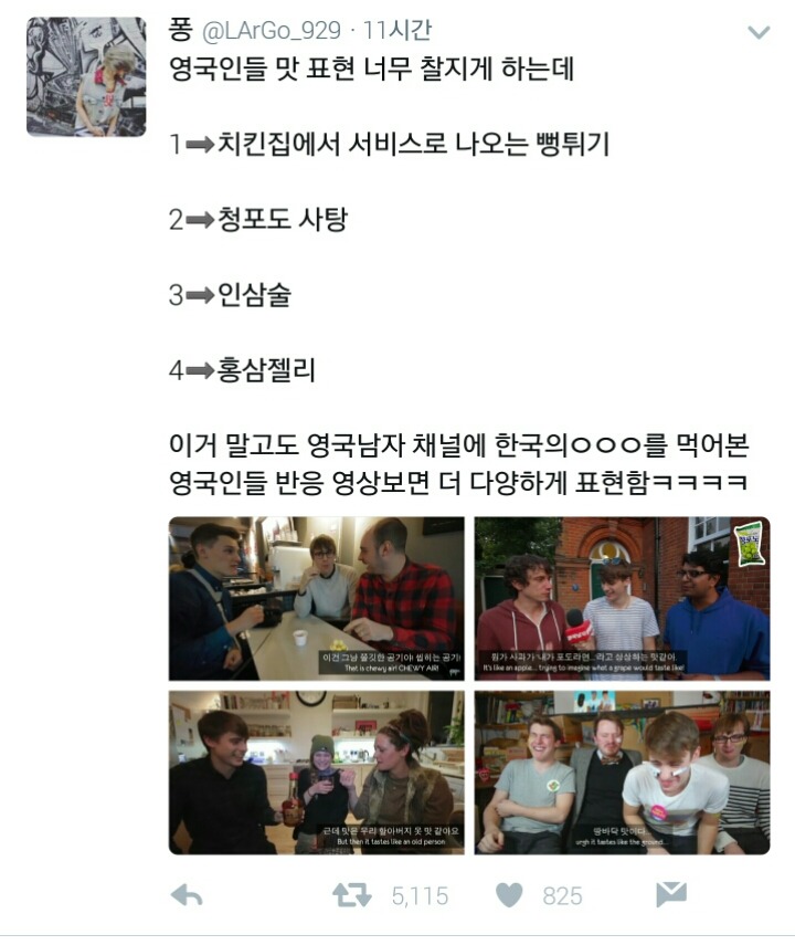 기괴한데 설득력있는 영국인들의 맛표현ㅋㅋㅋㅋㅋㅋㅋ(feat. 영국남자) | 인스티즈