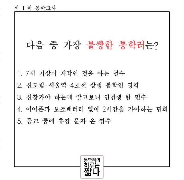 다음 중 가장 불쌍한 통학러는? | 인스티즈