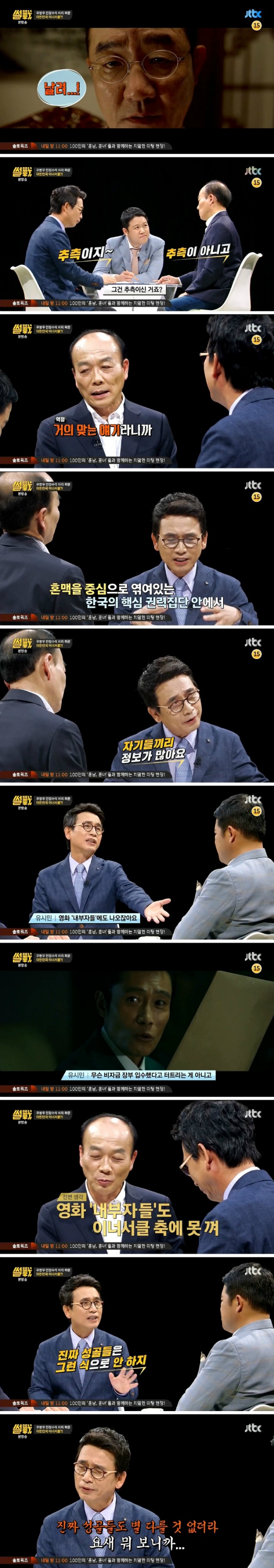 [썰전] 대한민국의 이너서클 | 인스티즈