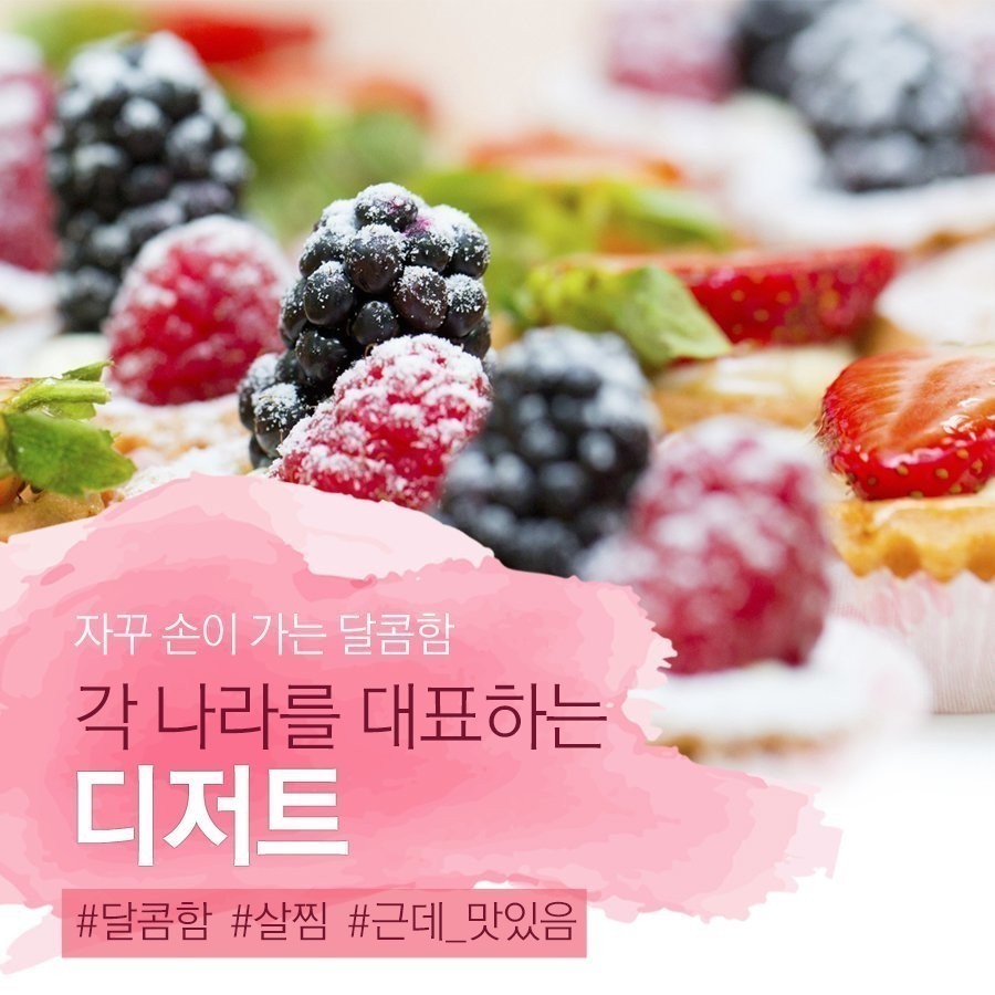 자꾸 손이 가는 달콤함 각 나라를 대표하는 디저트 | 인스티즈