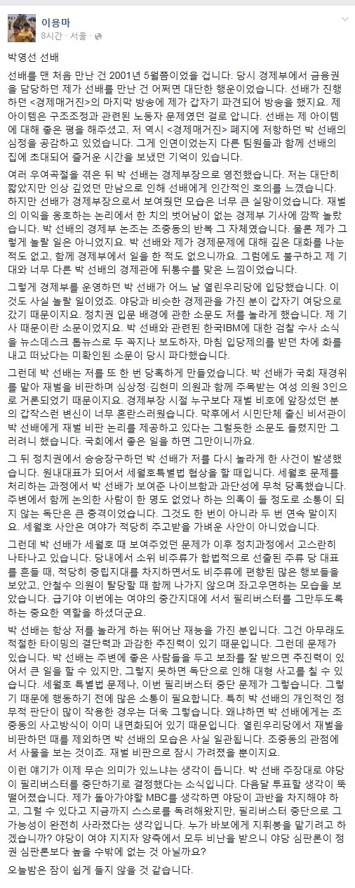 이용마 MBC해직기자가 선배 박영선 의원에게 쓰는 글... | 인스티즈