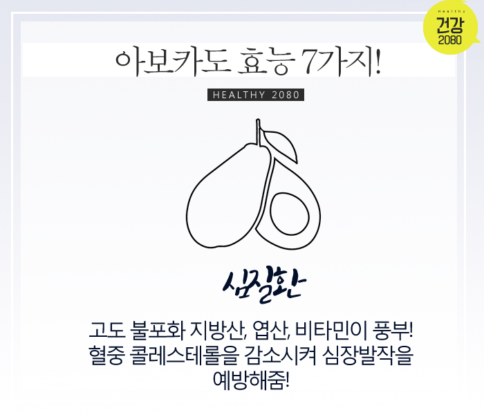 알고먹자! 아보카도 효능 7가지! | 인스티즈