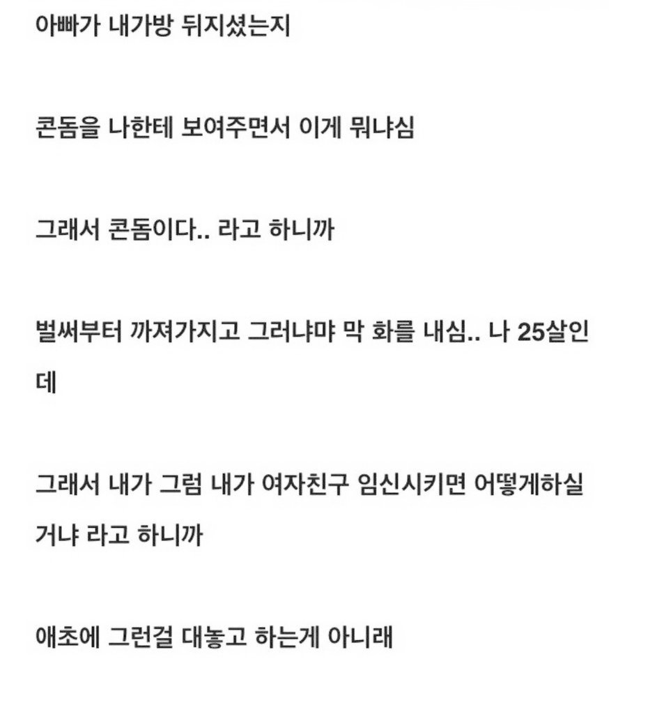 25살 남자가 콘돔을 아빠에게 들켰을 때.jpg | 인스티즈