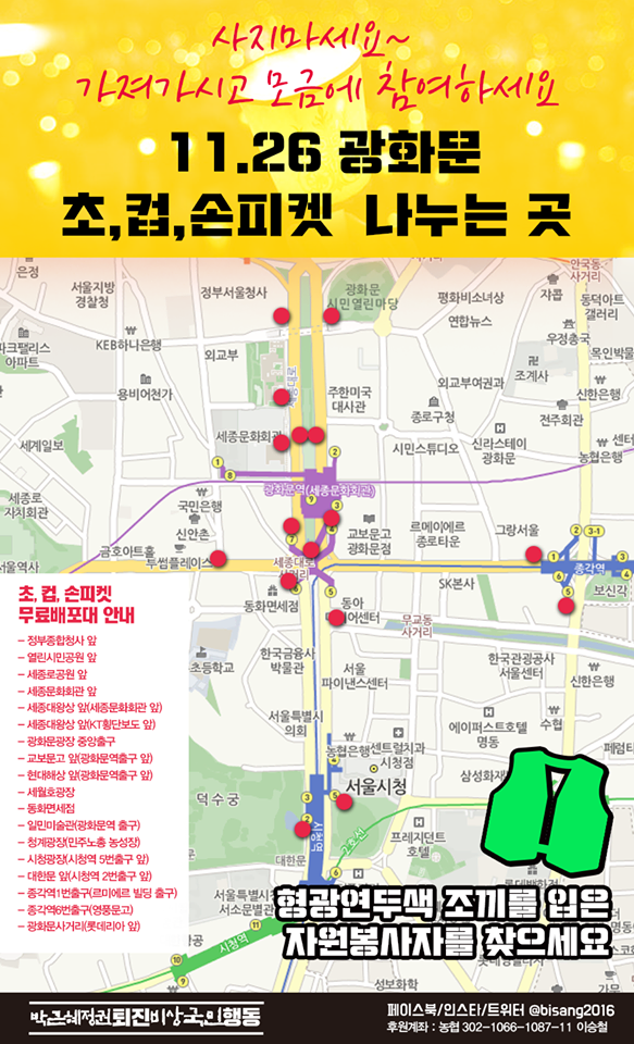 11월 26일 광화문 집회 초,컵,피켓 무료 배포 위치.jpg | 인스티즈