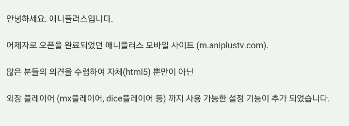 애니플러스 모바일웹(m.aniplustv.com) 외장 플레이어 설정 기능 | 인스티즈