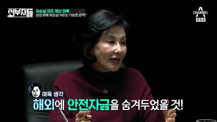 [외부자들] 최순실 10조 재산 의혹 | 인스티즈