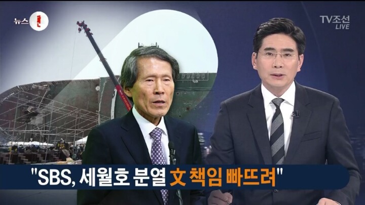 ＜TV조선 뉴스판 SBS, 세월호 분열 문재인 책임 빠뜨려.feat 한상진 | 인스티즈