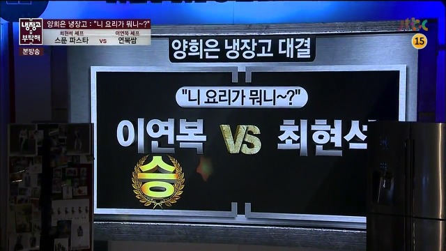 [냉장고를부탁해] 그야말로 레전드였던 최현석,이연복 셰프의 요리대결 | 인스티즈