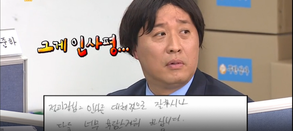 무한도전 광희의 인사평가 | 인스티즈