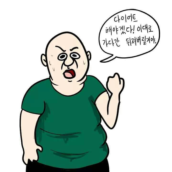 다이어트 .jpg | 인스티즈