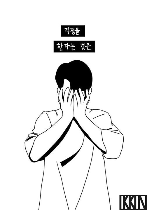 걱정을 한다는 것은 | 인스티즈