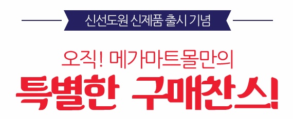 (주)메가마트신선도원몰 이미지
