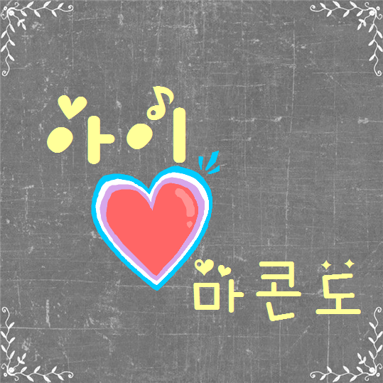 마콘도 이미지