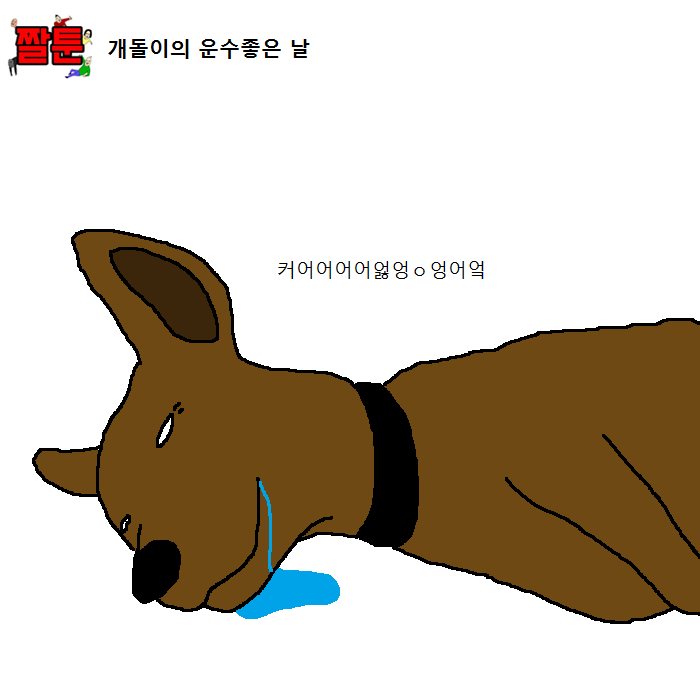 개꿈 레전드 | 인스티즈