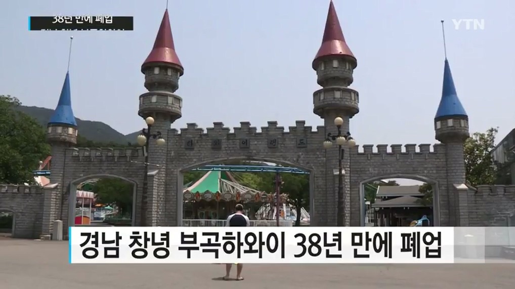 "부곡하와이" 38년만에 폐업 | 인스티즈