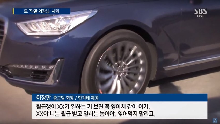 종근당 회장 폭언 수준 ㄷㄷ | 인스티즈
