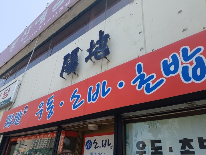 양지분식 이미지