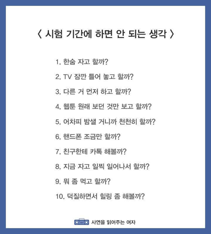 시험기간에 하면 안되는 생각들.jpg | 인스티즈