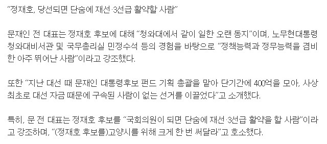 문재인 대표는 지난 총선 유세 때 정재호 의원에게 "청와대에서 같이 일한 오랜 동지"라고 했는데.. | 인스티즈