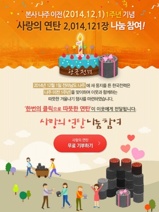 한국전력공사 사랑의 연탄 무료 기부하기 (로그인없이 1초클릭) | 인스티즈