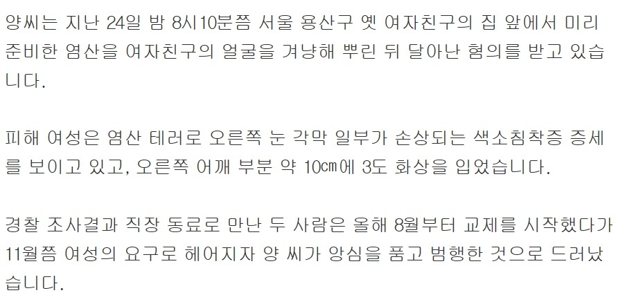 여자친구에 염산 뿌려버린 남자친구 | 인스티즈