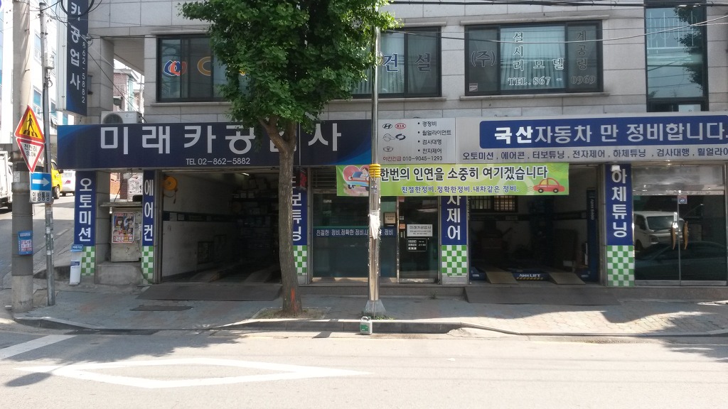 미래카공업사 이미지