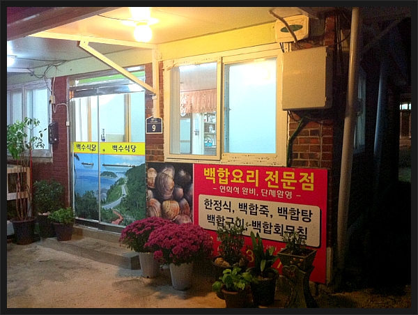 백합식당 이미지