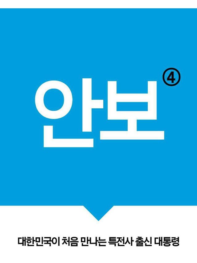 왜 문재인인가? | 인스티즈