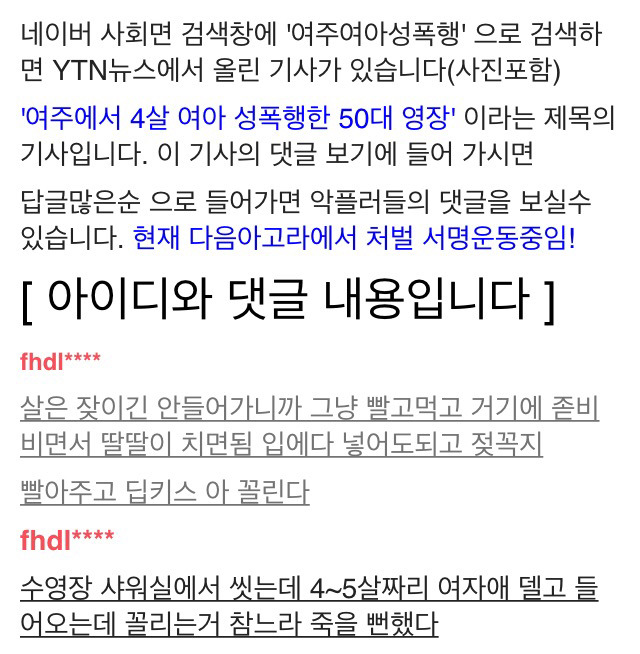 여주에서 4살 여자아이 강간사건 기사에 댓글들(소아성애요소 부각의 문제점) | 인스티즈