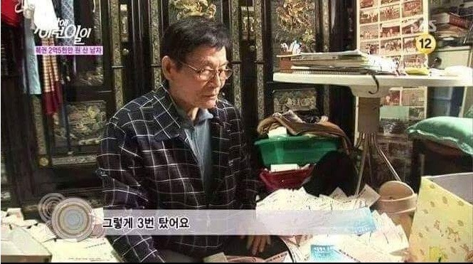 11년째 복권 산 할아버지 | 인스티즈