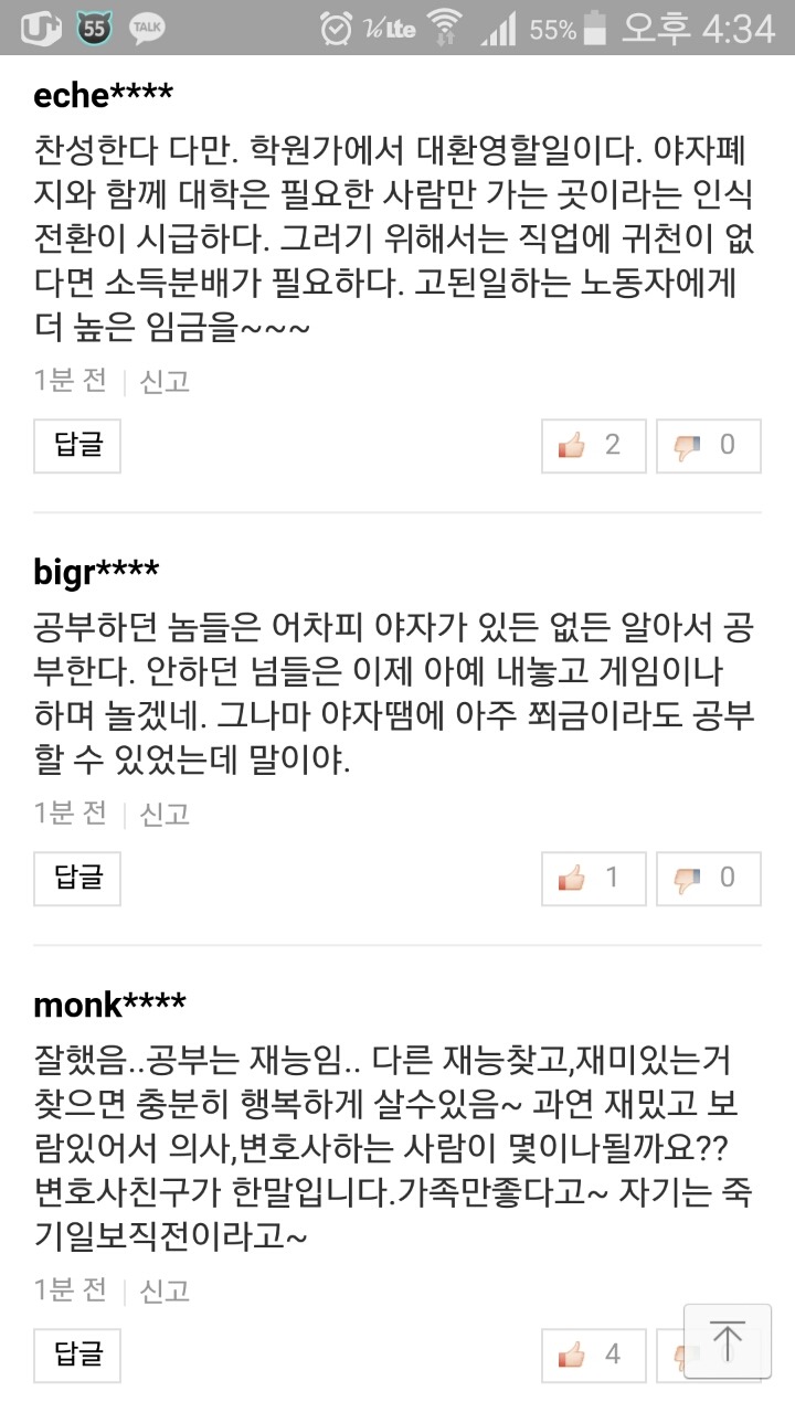 경기도 고교 야자 폐지에 대한 반응 (호불호갈림) | 인스티즈