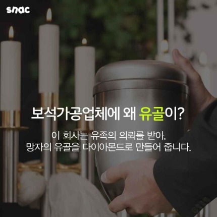  고인의 유골로 만든 다이아몬드 | 인스티즈